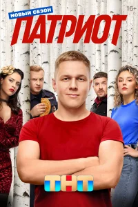  Патриот 